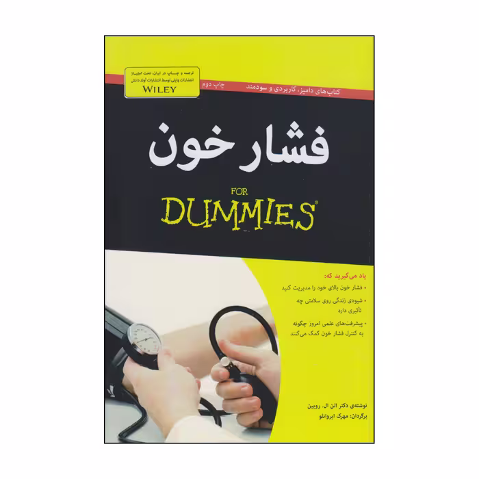 کتاب فشار خون اثر دکتر الن ال روبین انتشارات آوند دانش