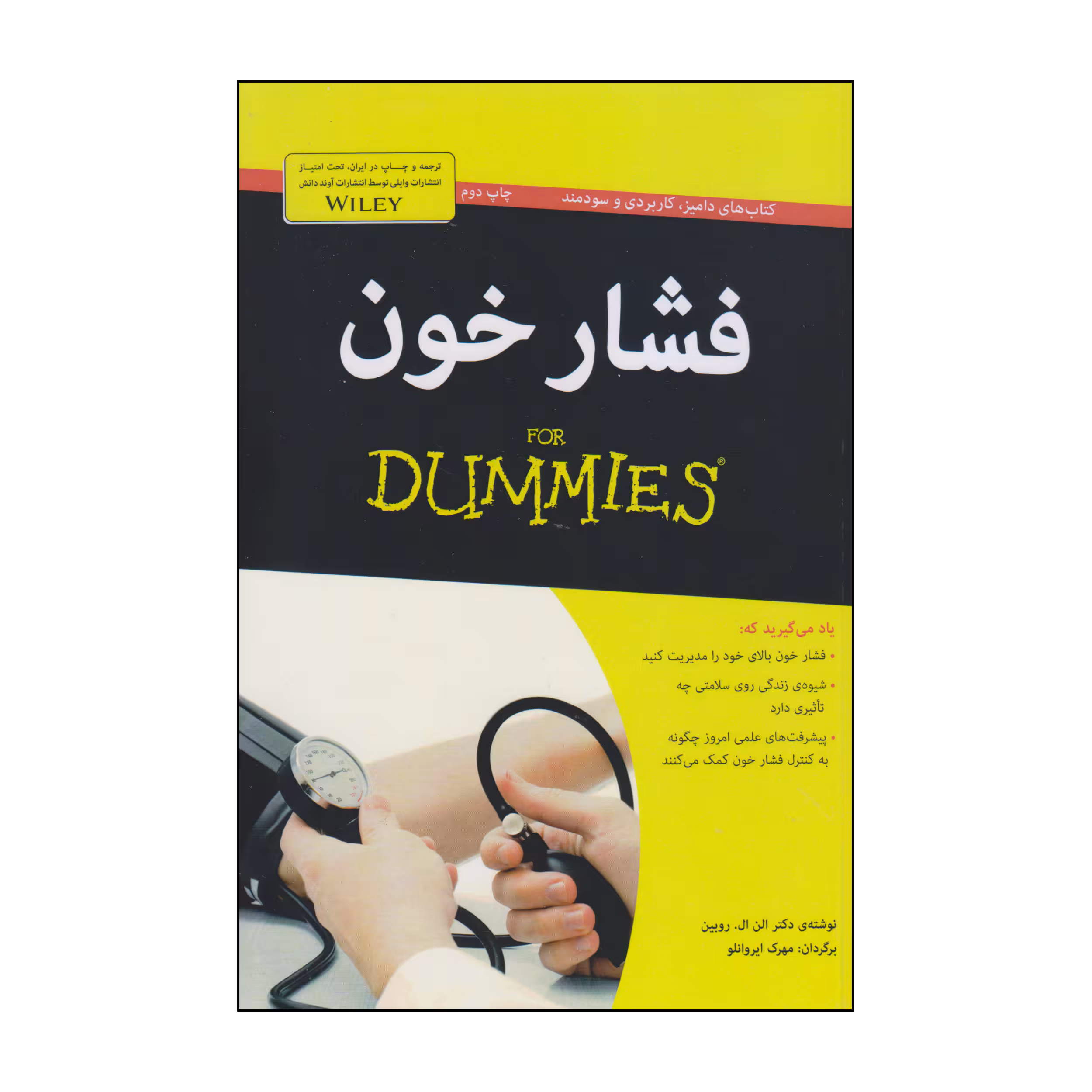 کتاب فشار خون اثر دکتر الن ال روبین انتشارات آوند دانش
