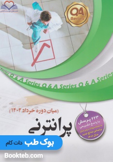 مجموعه سوالات پرانترنی میان دوره خرداد 1402