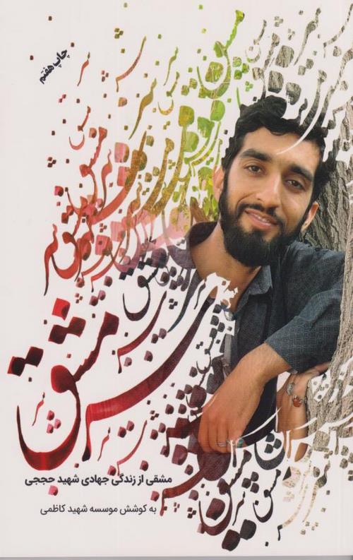سرمشق: مشقی از زندگی جهادی شهید حججی