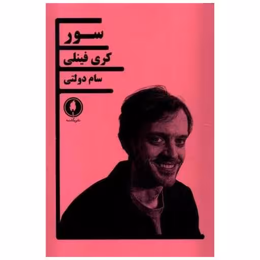 کتاب سور اثر کری فینلی