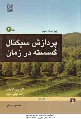 پردازش سیگنال گسسته در زمان جلد 2 ( اپنهایم – شیفر – دیانی ) ویراست 3