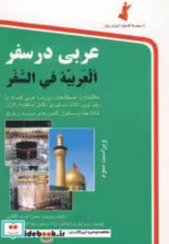 قیمت و خرید کتاب عربی در سفر قطع جیبی اثر حسن اشرف الکتابی | ایده بوک