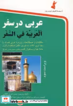قیمت و خرید کتاب عربی در سفر قطع جیبی اثر حسن اشرف الکتابی | ایده بوک