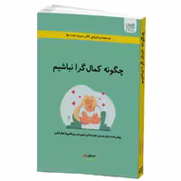 کتاب چگونه کمال گرا نباشیم اثر استفان گایز نشر آذرگون