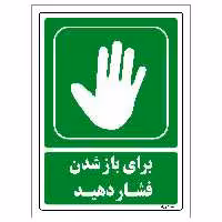 برچسب ایمنی مستر راد طرح برای باز شدن فشار دهید مدل HSE-OSHA-207