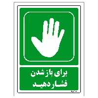برچسب ایمنی مستر راد طرح برای باز شدن فشار دهید مدل HSE-OSHA-207