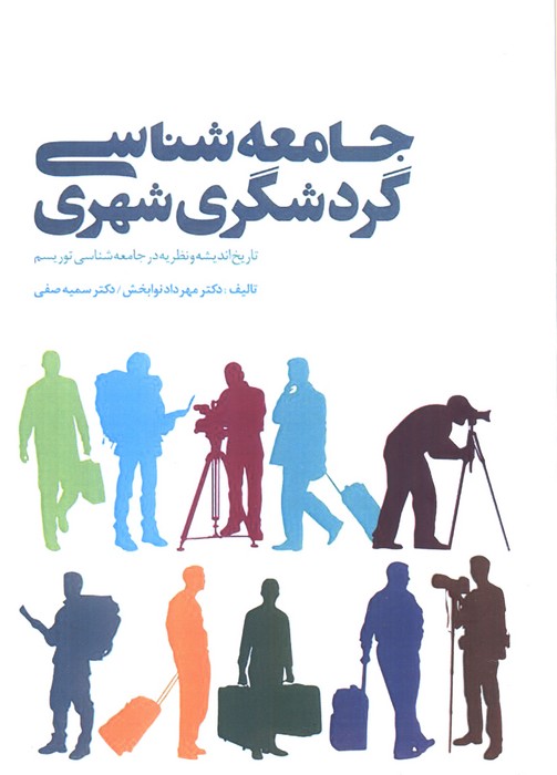 جامعه شناسی گردشگری شهری (تاریخ اندیشه و نظریه در جامعه شناسی توریسم) - ناشربوک | خرید آنلاین کتاب