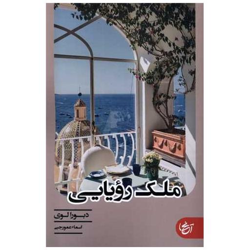 کتاب ملک رویایی اثر دبورا لوی برترا