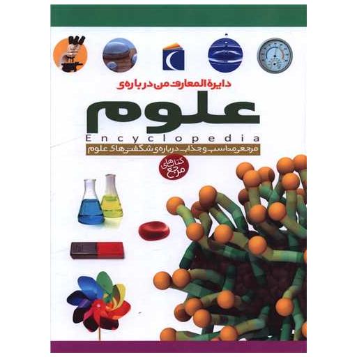کتاب دایرهالمعارف من درباره علوم (رحلی)