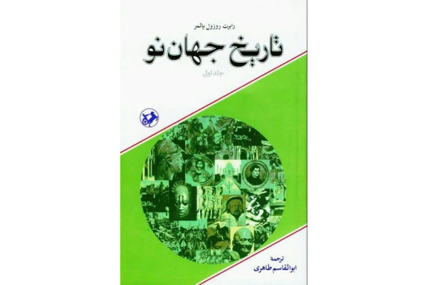 کتاب تاریخ جهان نو جلد اول - کتابخانه مجازی واتیکان