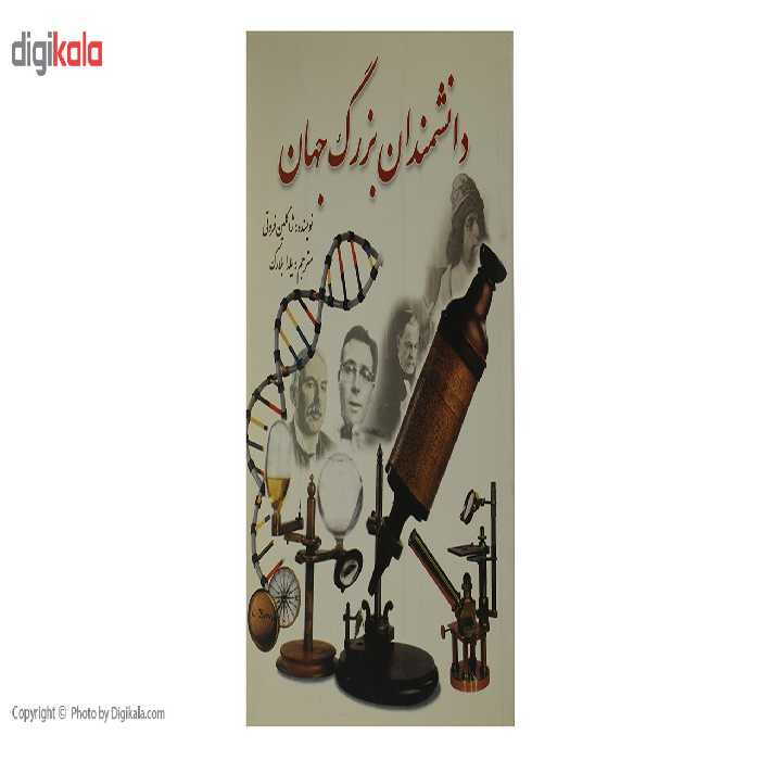 کتاب دانشمندان بزرگ جهان اثر ژاکلین فروتی