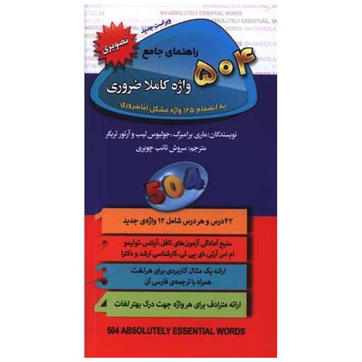 کتاب 504 واژه ضروری اثر ماری بارمبراگ