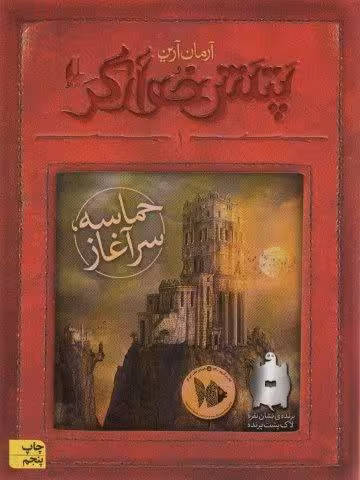 پتش خوآرگر 1:حماسه؛سرآغاز