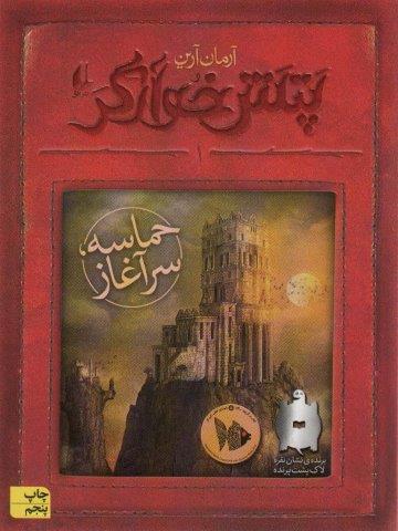 پتش خوآرگر 1:حماسه؛سرآغاز