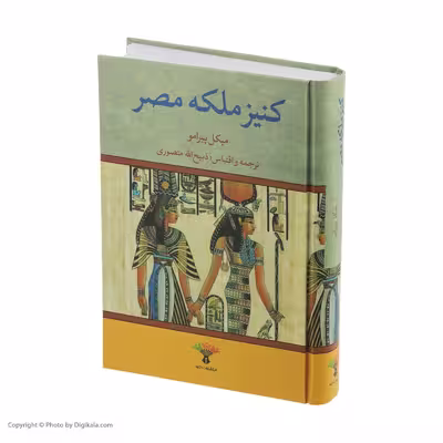 کتاب کنیز ملکه مصر اثر میکل پیرامو نشر تاو