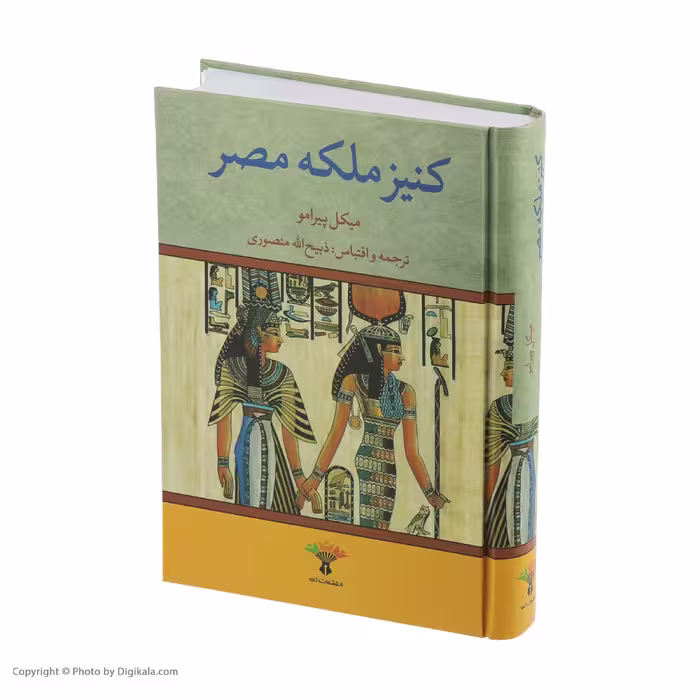کتاب کنیز ملکه مصر اثر میکل پیرامو نشر تاو