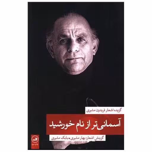 کتاب آسمانی تر از نام خورشید (2)(گزیده اشعار فریدون مشیری) اثر بهار مشیری ، بابک مشیری