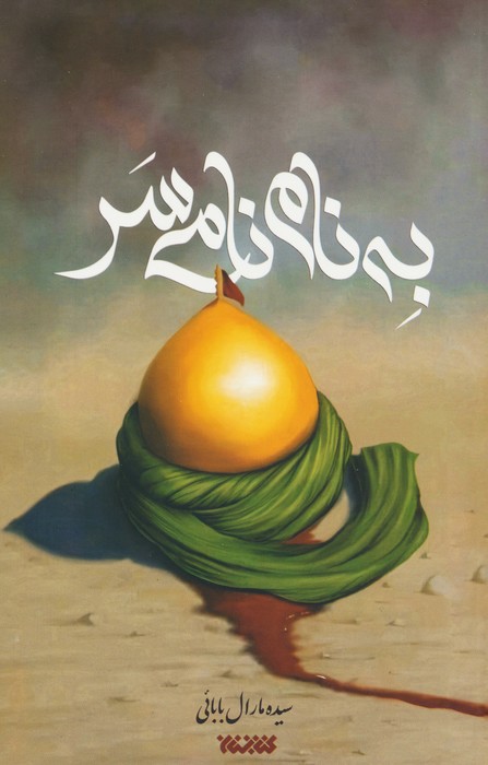 به نام نامی سر - ناشربوک | خرید آنلاین کتاب