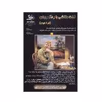 کتاب لذت نقاشی با رنگ روغن در 6 درس اثر جری یارنل انتشارات بهار