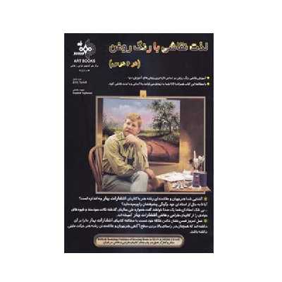 کتاب لذت نقاشی با رنگ روغن در 6 درس اثر جری یارنل انتشارات بهار