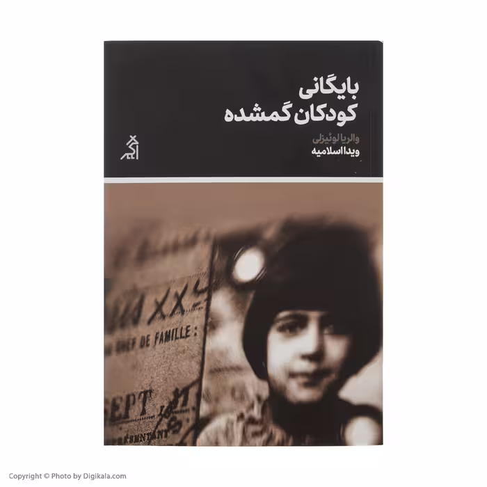 کتاب بایگانی کودکان گمشده اثر والریا لوئیزلی انتشارات اگر 