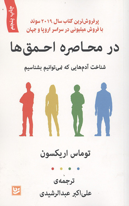 در محاصره احمق ها (شناخت آدم هایی که نمی توانیم بشناسیم)