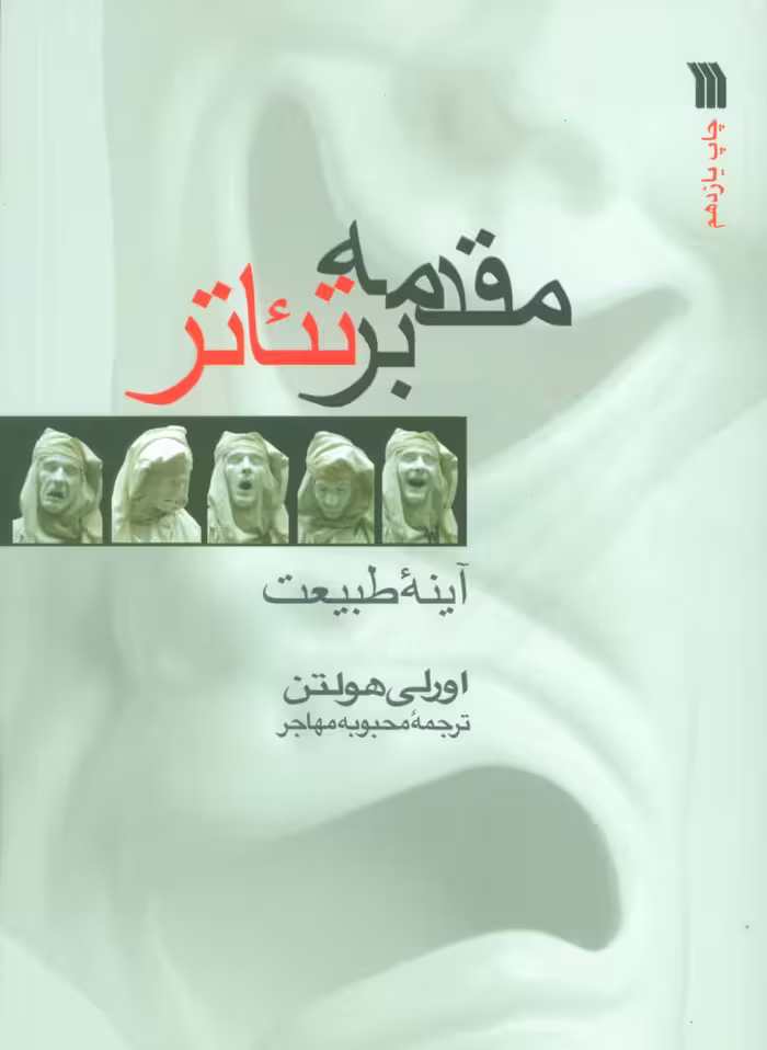 کتاب مقدمه بر تئاتر آینه طبیعت