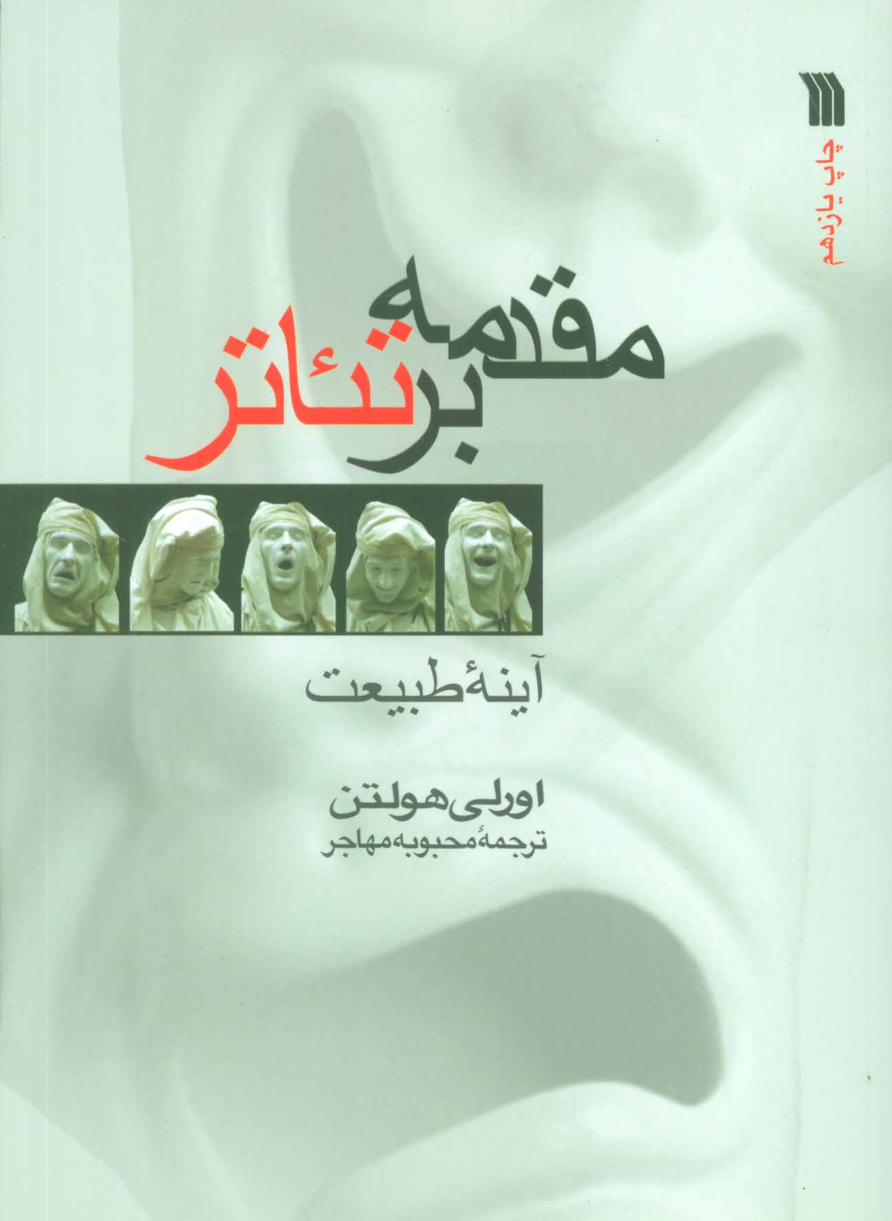 کتاب مقدمه بر تئاتر آینه طبیعت