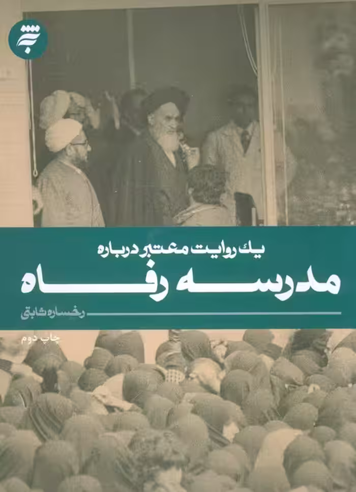 یک روایت معتبر درباره 9 (مدرسه رفاه) - ناشربوک | خرید آنلاین کتاب