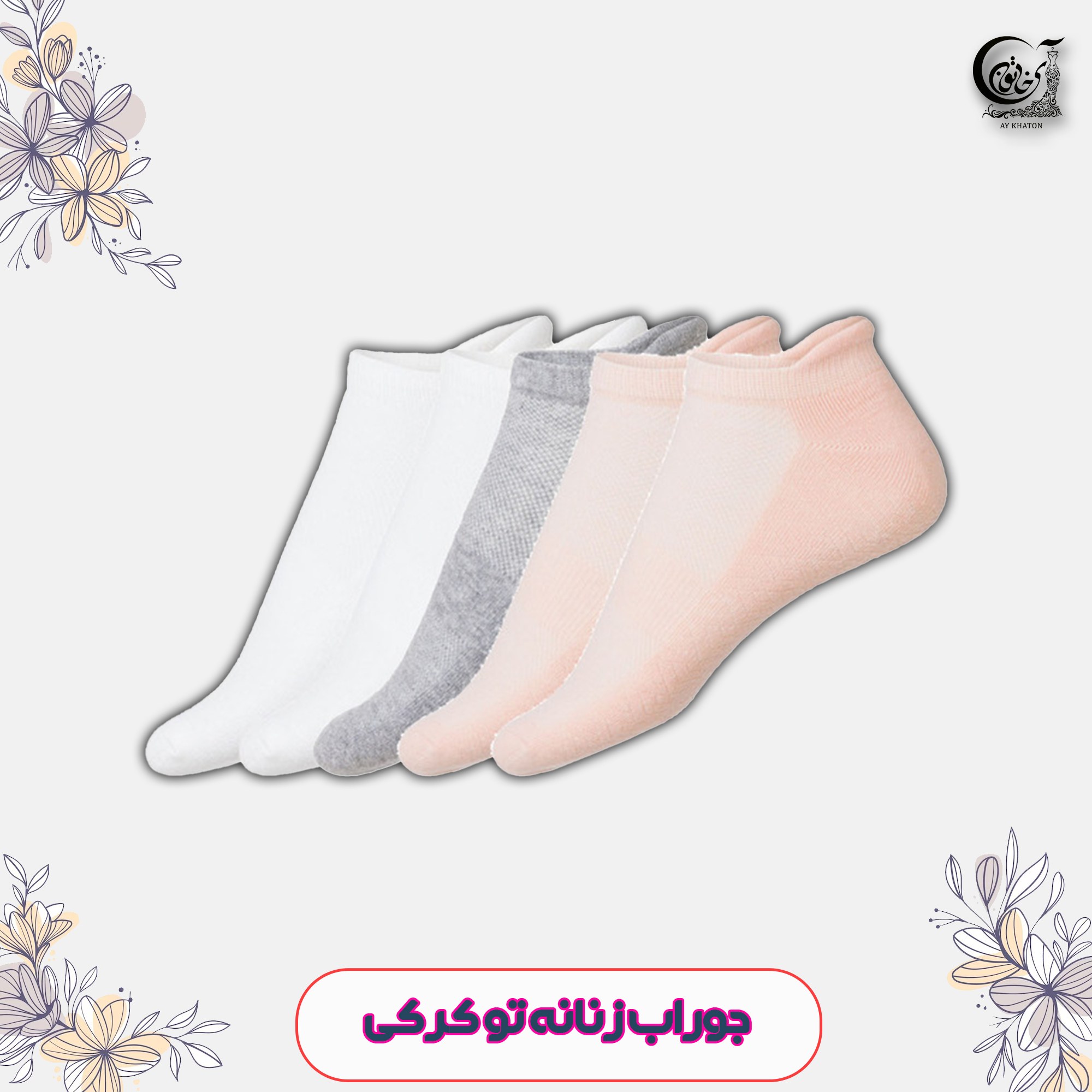 جوراب کرویت آلمان crivit رنگی 5 تایی سایز 35-36 بدون مرگ