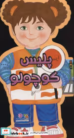 قیمت و خرید کتاب فومی عروسکی پلیس کوچولو | ایده بوک