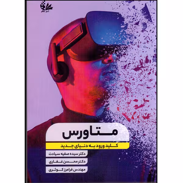 کتاب متاورس کلید ورود به دنیای جدید اثر جمعی از نویسندگان انتشارات آتی‌نگر