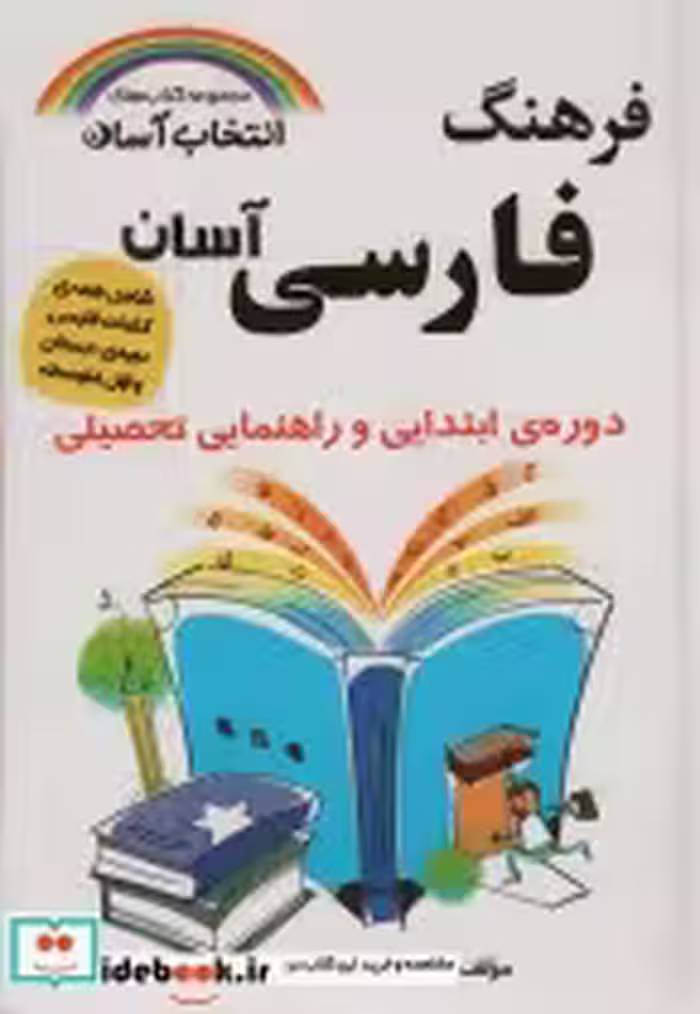 قیمت و خرید کتاب فرهنگ فارسی آسان انتخاب آسان ، بااندیکس | ایده بوک