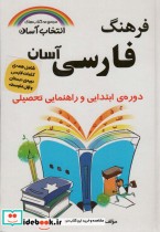 قیمت و خرید کتاب فرهنگ فارسی آسان انتخاب آسان ، بااندیکس | ایده بوک