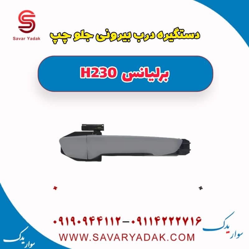دستگیره درب بیرونی جلو چپ برلیانس H230