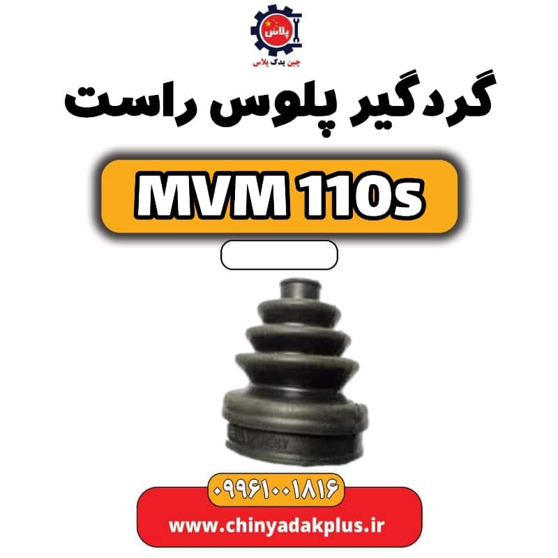 گردگیر پلوس راست ام وی ام 110 اس (mvm110s)