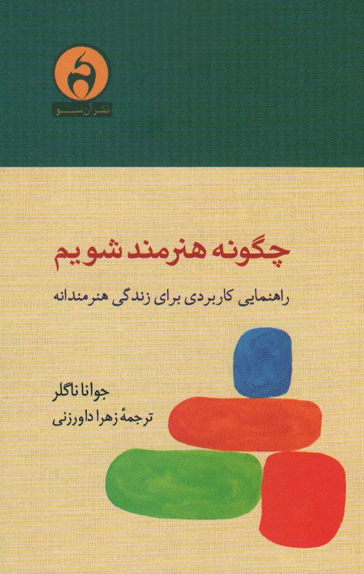 چگونه هنرمند شویم (راهنمایی کاربردی برای زندگی هنرمندانه) - ناشربوک | خرید آنلاین کتاب