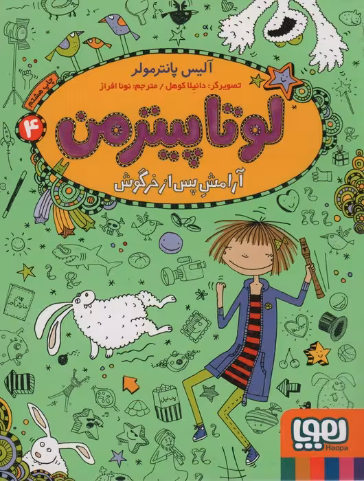 لوتا پیترمن 4 (آرامش پس از خرگوش) - ناشربوک | خرید آنلاین کتاب