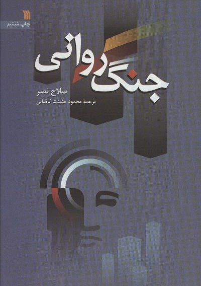 جنگ روانی