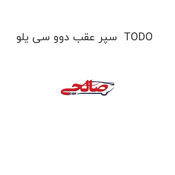 سپر عقب دوو سی یلو TODO