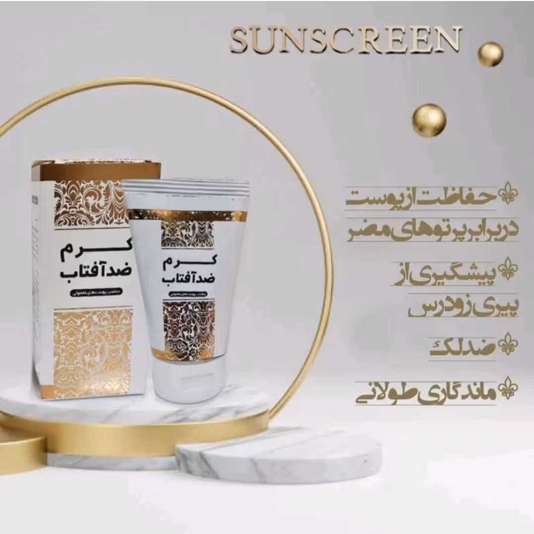 کرم ضد آفتاب گیاهی،محافظ پوست در  مقابل اشعه های مضر خورشید بدون مواد شیمیایی و نگهدارنده، دارای خاصیت ضد لک