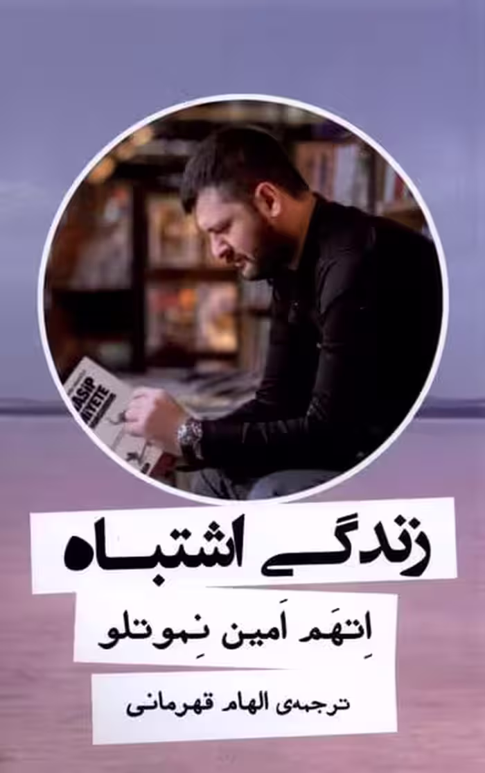 زندگی اشتباه - کتاب‌فروشی کوچه کتاب