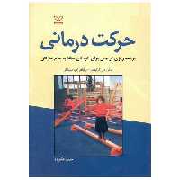 کتاب حرکت درمانی (رشد) اثر دانیل دی ارنهایم
