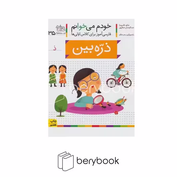 افق / خودم می خوانم 35 / ذره بین