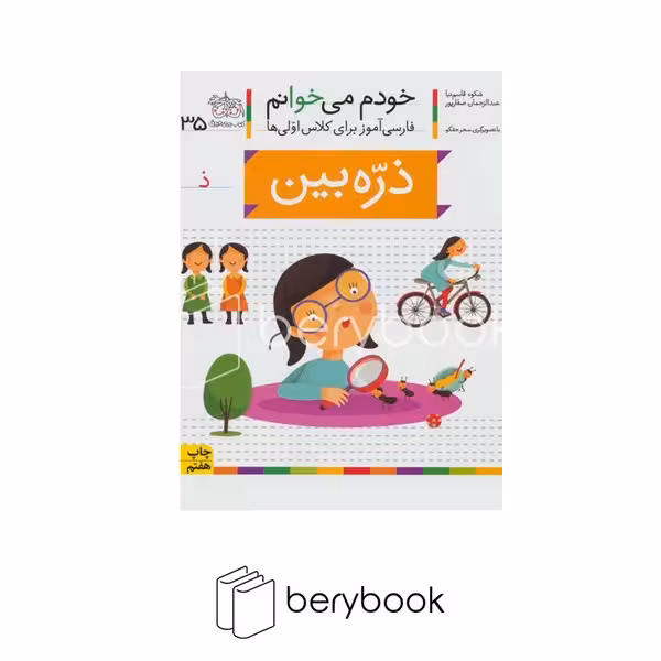 افق / خودم می خوانم 35 / ذره بین