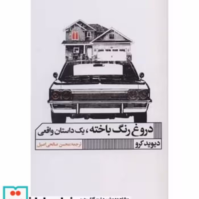 کتاب دروغ رنگ باخته یک داستان واقعی