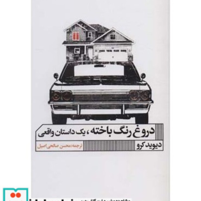 کتاب دروغ رنگ باخته یک داستان واقعی