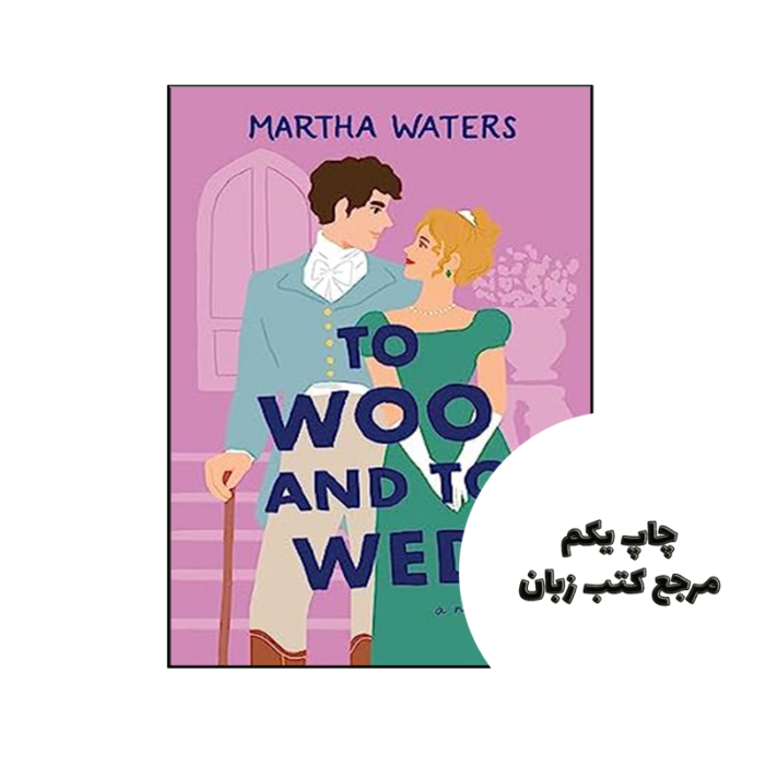 کتاب To Woo and to Wed نویسنده by Martha Waters