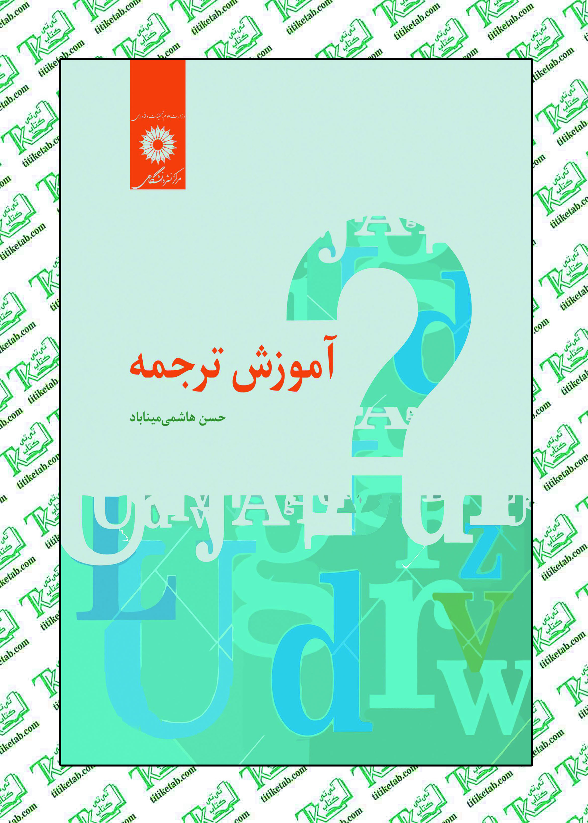 آموزش ترجمه نوشته حسن هاشمي ميناباد مرکز نشر دانشگاهی